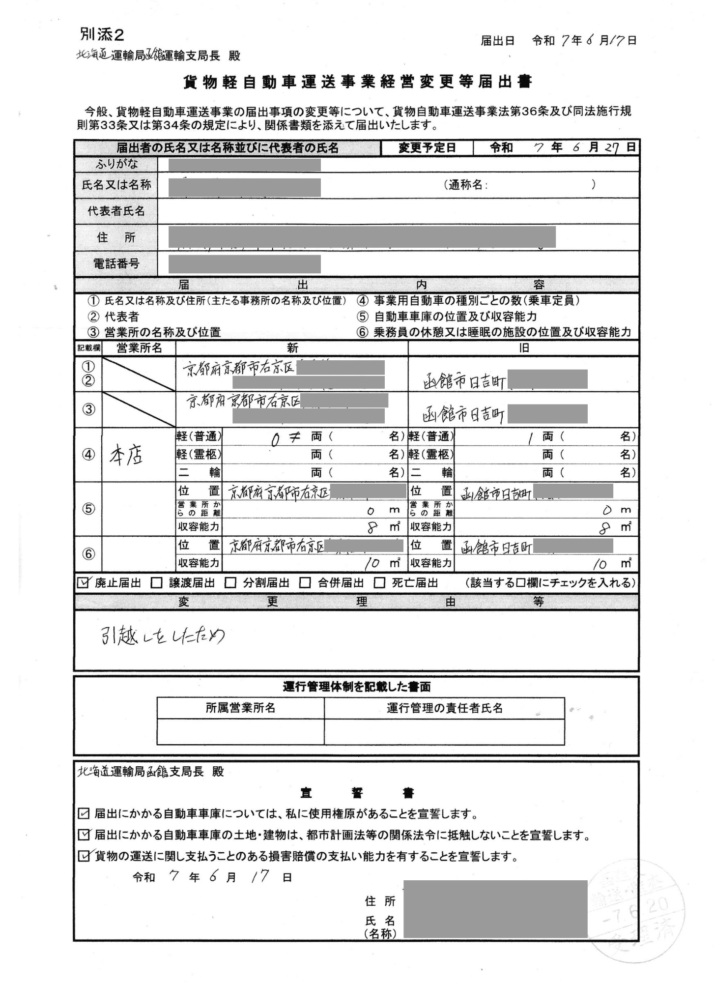 貨物軽自動車運送事業経営変更等届出書の記入例