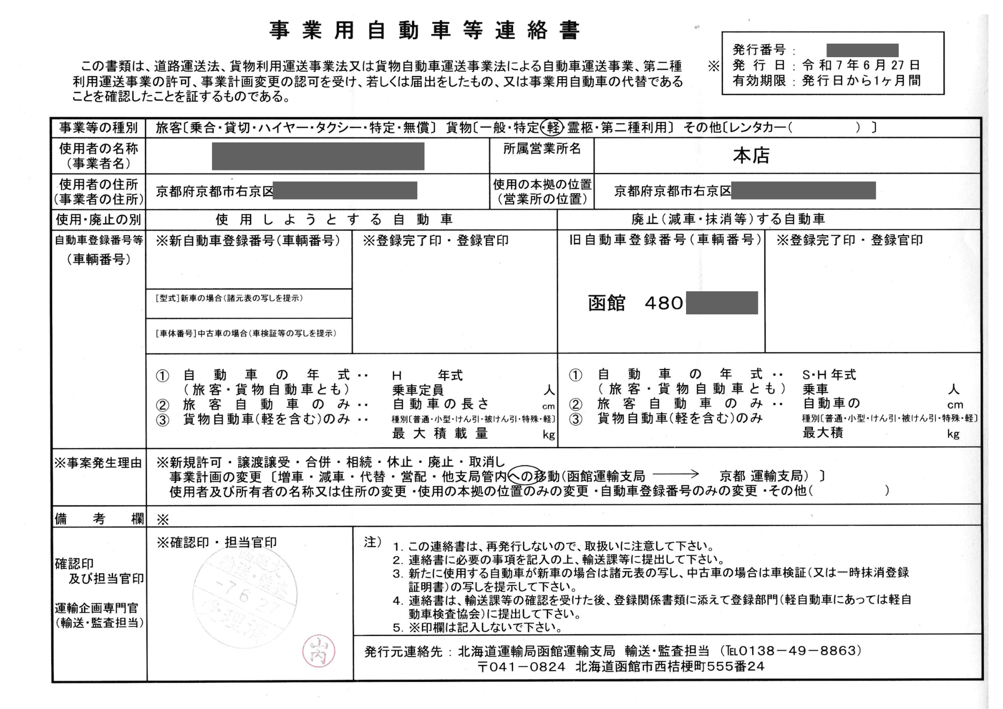 事業用自動車等連絡書の記入例
