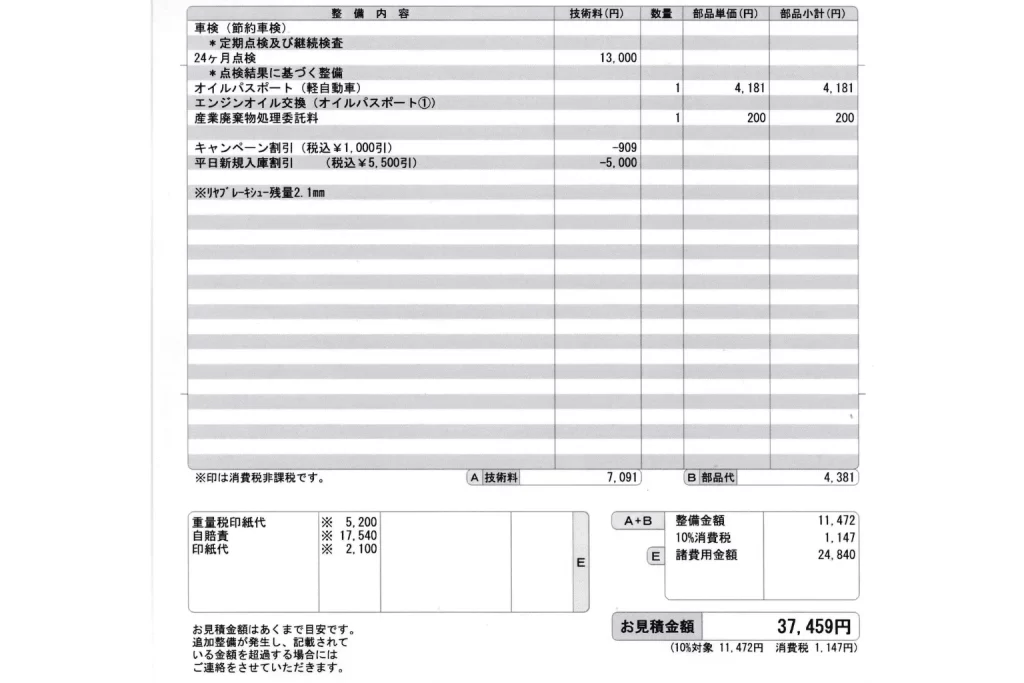 車検見積