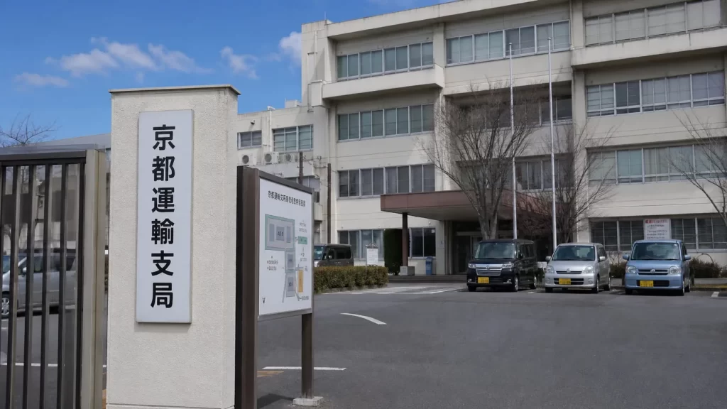 京都運輸支局